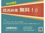 陸送納車 無料!