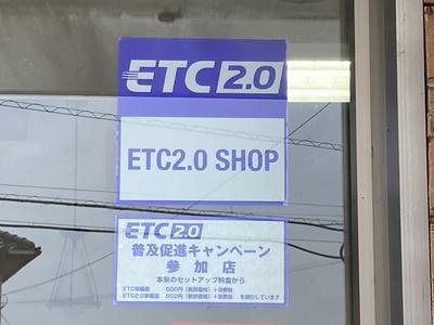 ＥＴＣ　２．０　ＳＨＯＰ