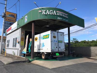 加賀オートサービスの画像