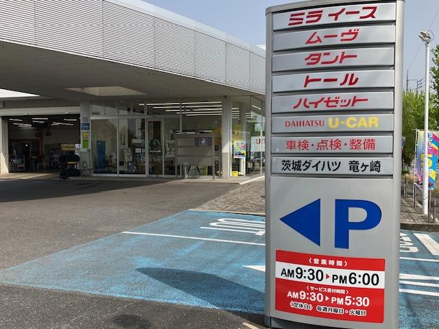 茨城ダイハツ販売（株）竜ヶ崎店 サービス紹介の1つ目
