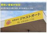 栃木街道沿い。黄色い看板が目印です！！