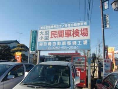 TOKIZAKI (有)時﨑自動車整備工場の画像