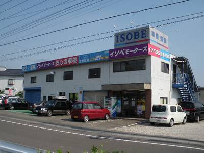 （株）イソベ　イソベサービスセンターの画像