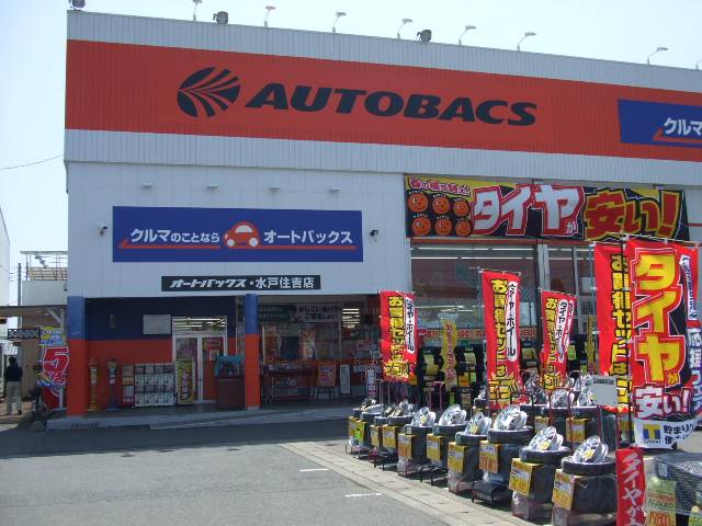 オートバックス　水戸住吉店