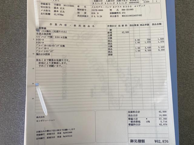 Mercedes-Benz ベンツ R350 4マチック エンジン・オイル漏れ 見積作業。ベンツ 車検 整備 修理。栃木県宇都宮市のI様 ご依頼ありがとうござます。     栃木県 小山市 カワマタ商会グループ(株)Kレボリューション