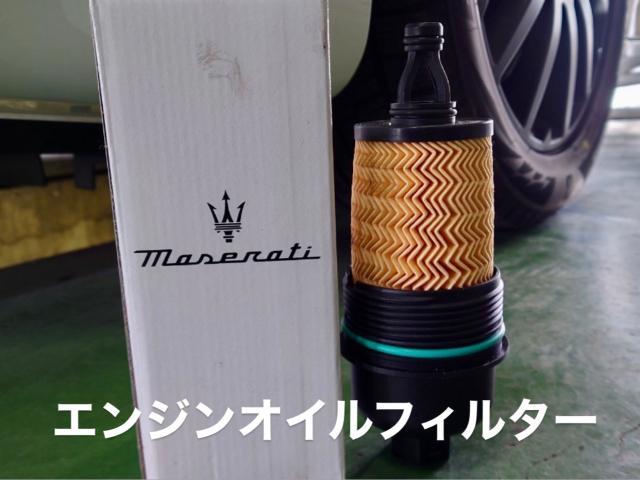 MASERATI マセラティ ギブリ MOTUL エンジンオイル&オイルフィルター効果作業。栃木県宇都宮市B様 ご依頼ありがとうござます。マセラティ車検整備修理鈑金塗装・販売買取 栃木県小山市カワマタ商会グループ(株)Kレボリューション