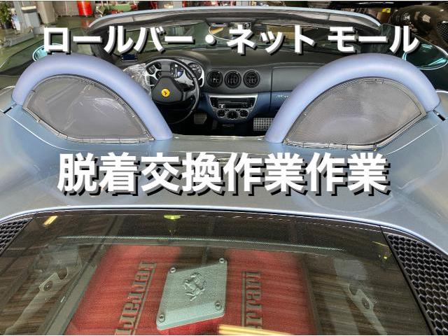 Ferrari フェラーリ360F1スパイダー ロールバー・ネットモール脱着交換作業。栃木県さくら市K様 ご依頼ありがとうござます。フェラーリ車検整備修理板金塗装・販売買取 栃木県小山市カワマタ商会グループ(株)Kレボリューション