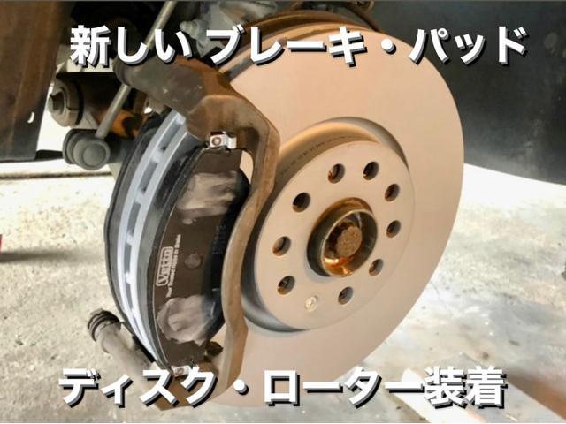 Volkswagen フォルクスワーゲン シャラン ブレーキディスク・パッド&ブレーキ ディスク・ローター脱着交換作業。栃木県栃木市T様 ご依頼ありがとうござます。フォルクスワーゲン車検整備修理板金塗装・販売買取 栃木県小山市Kレボ