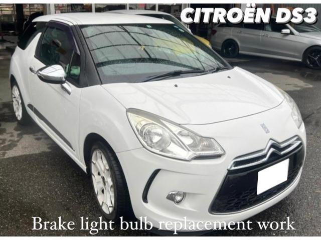 CITROËN シトロエン DS3 ブレーキランプ不灯 バルブ交換作業。茨城県 ...