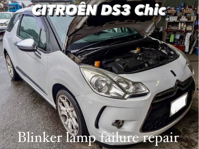 CITROÊN シトロエンDS3 左フロントウィンカーランプ不灯修理。茨城県結城市O様 ご依頼ありがとうございます。シトロエン車検整備修理板金塗装テスター診断販売買取 栃木県小山市カワマタ商会グループ(株)Kレボリューション