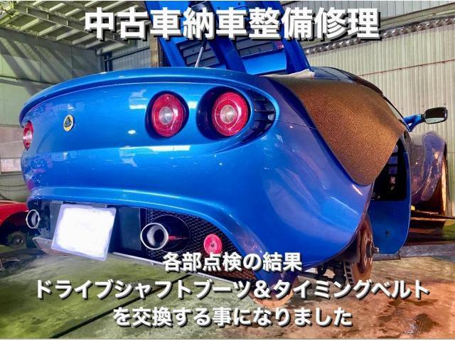 Lotus ロータス エリーゼ 中古車納車整備・ドライブシャフトブーツ＆タイミングベルト交換。神戸市H様 ご成約ありがとうございます。ロータス車検整備修理レストア板金塗装故障テスター診断販売買取 栃木県カワマタ商会グループ(株)Kレボ