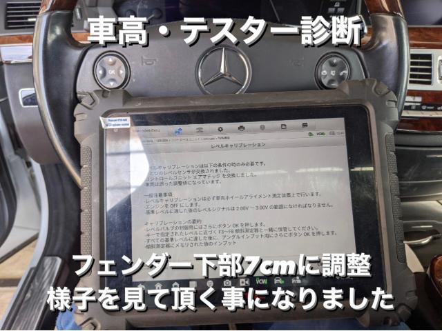 Mercedes-Benz メルセデスベンツ S550L ラジエーター・ファン異音 エアサス調整 テスター診断。茨城県古河市W様ご依頼ありがとうございます。ベンツ車検整備修理板金塗装故障テスター診断販売買取 栃木県(株)Kレボリューション