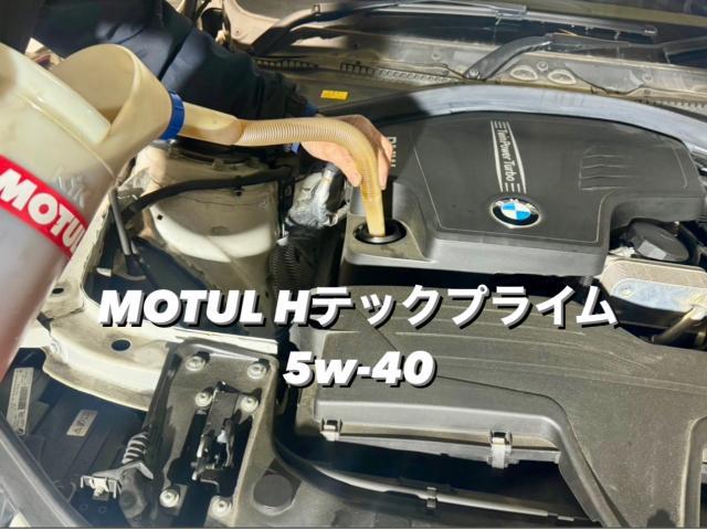 BMW 320i ツーリング Mスポーツ MOTULエンジンオイル＆フィルター交換。栃木県小山市K様ご依頼ありがとうございます。BMW車検整備修理板金塗装故障テスター診断販売買取 栃木県小山市カワマタ商会グループ(株)Kレボリューション