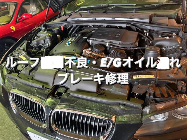 BMW 335iカブリオレ ルーフ開閉不良・エンジンオイル漏れ•ブレーキ修理。茨城県坂東市G様ご依頼ありがとうございます。BMW車検整備修理故障板金塗装テスター診断販売買取 栃木県小山市カワマタ商会グループ(株)Kレボリューション