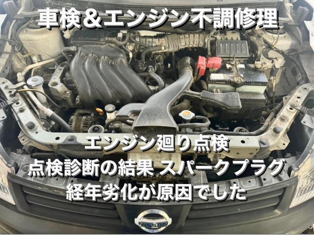 NISSAN 日産 ADパン 車検＆インテークマニホールド脱着スパークプラグ交換。茨城県結城市K様ご依頼ありがとうございます。日産車検整備修理板金塗装故障テスター診断販売買取 栃木県小山市カワマタ商会グループ(株)Kレボリューション