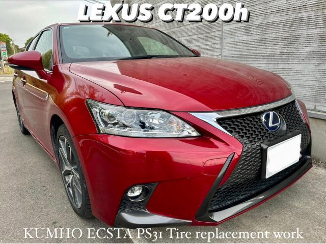 LEXUS レクサス CT200h KUMHO ECSTA PS31 New タイヤ交換作業。茨城県結城市V様ご依頼ありがとうございます。レクサス車検整備修理板金塗装故障テスター診断販売買取 カワマタ商会グループ(株)Kレボリューション