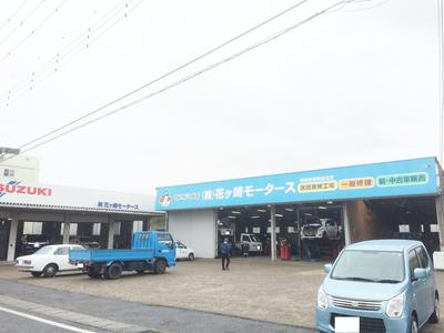 株式会社 花ヶ崎モータースの画像