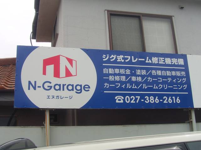 Ｎ－Ｇａｒａｇｅ