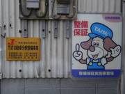 自社にて認証工場完備！今年で２７年目を迎えます。長年のキャリアを活かします