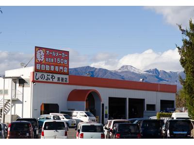 しのぶや　黒磯店の画像