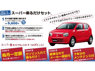 マイカーリース「スーパー乗るだけセット」