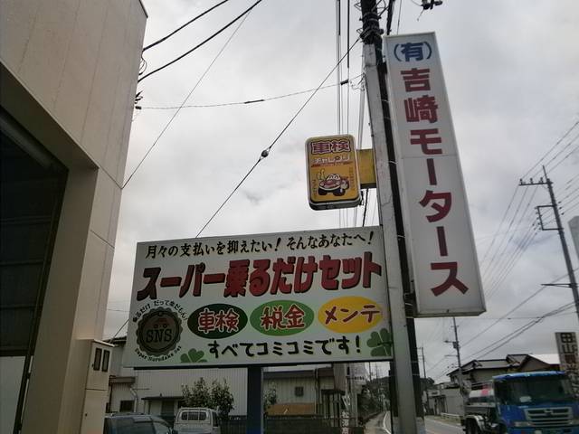 吉崎モータース 茨城県行方市の自動車の整備 修理工場 グーネットピット 吉崎モータース 茨城県行方市の自動車の整備 修理工場 グーネットピット