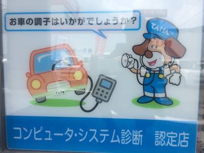 コンピューター診断機導入店です！