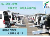 (株)フジカーズジャパン 茨城中央店 福祉車両専門店