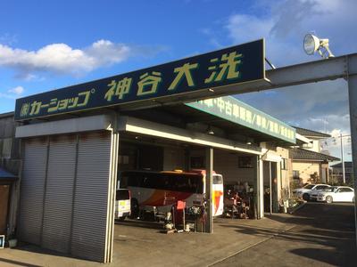 株式会社 カーショップ神谷大洗の画像