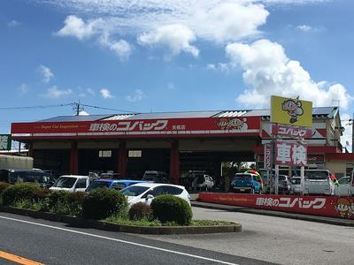 車検のコバック矢板店の画像