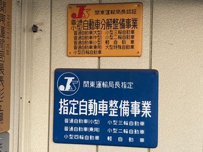 当社は関東運輸局指定工場です。