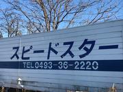 熊谷市のスピードスターです。お車の事ならお任せ下さい。