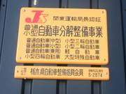 運輸局認証工場です！