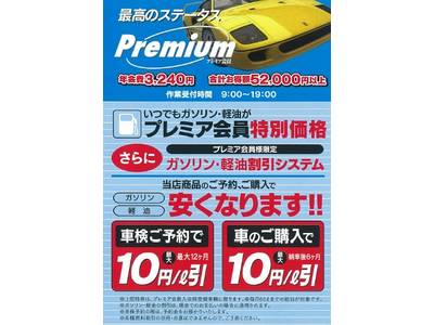 多数特典付の当社プレミアム会員がオススメ