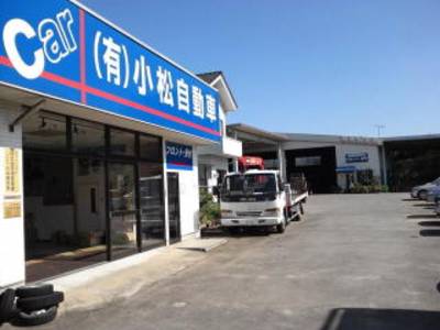 有限会社 小松自動車の画像