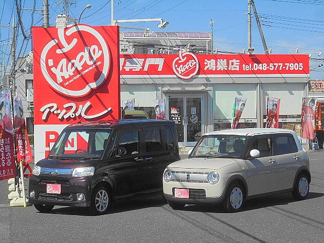 アップル鴻巣店 サービス紹介の1つ目