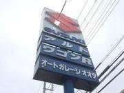 オートガレージオオタ　谷原鹿嶋店4