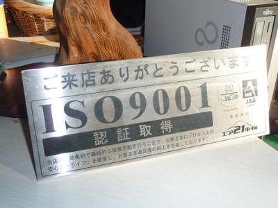 ＩＳＯ９００１