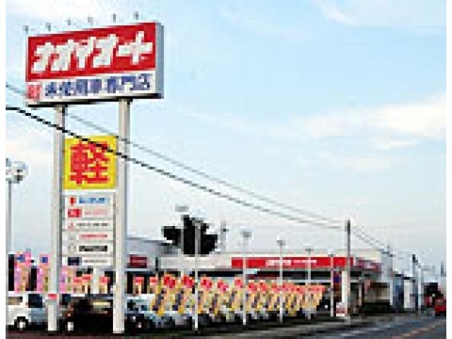 （株）ナオイオート ひたちなか店