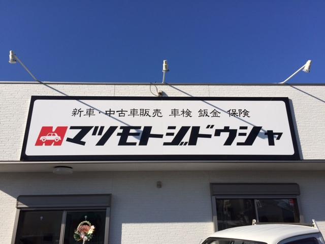 株式会社マツモトジドウシャ(0枚目)