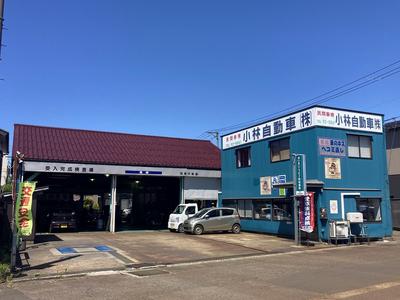 小林自動車株式会社の画像