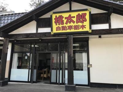 桃太郎自動車栃木の画像