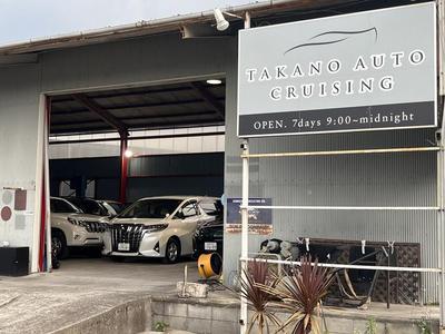 TAKANO AUTO CRUISINGの画像
