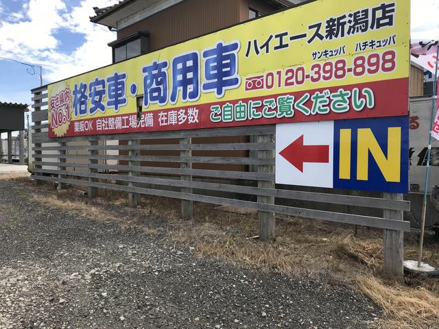 水原車輌販売　ハイエース新潟店(1枚目)