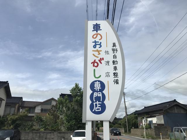車のお探し専門店 真野自動車整備 新潟県佐渡市 中古車なら グーネット