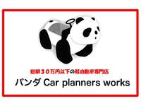 パンダ　Ｃａｒ　ｐｌａｎｎｅｒｓ　ｗｏｒｋｓ　　株式会社熊猫自動車