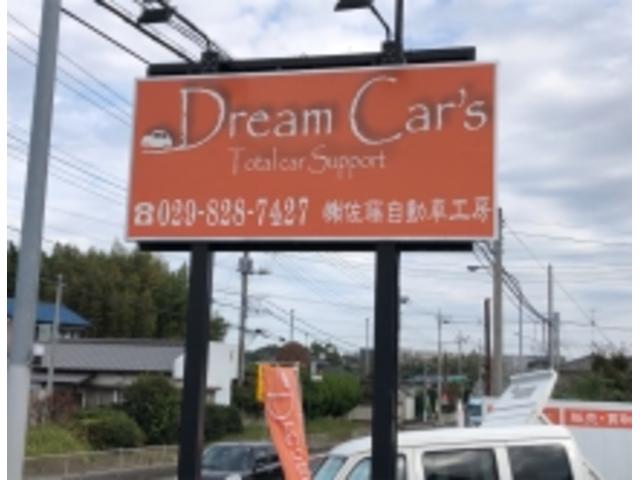 株式会社佐藤自動車工房　Ｄｒｅａｍ　Ｃａｒ’ｓ(4枚目)