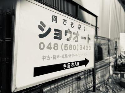 有限会社 ショウオートの画像