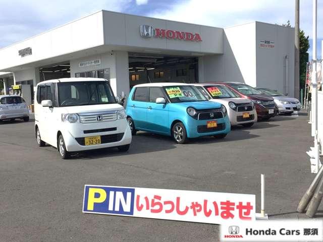 Honda Cars 那須 那須塩原店(1枚目)