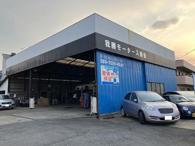 我勝モータース商会 GSオートディーラーの画像